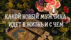 Какой новый мужчина идет в жизнь и с чем ?