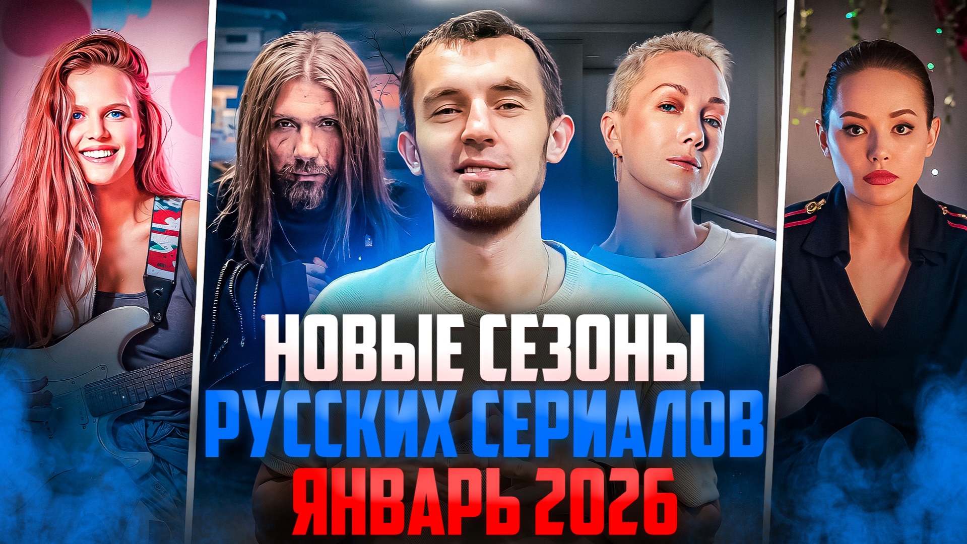 НОВЫЕ СЕЗОНЫ РУССКИХ СЕРИАЛОВ, КОТОРЫЕ ВЫШЛИ В ЯНВАРЕ 2026 смотреть онлайн