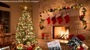 Мои книжные итоги 2025. Вторая часть.