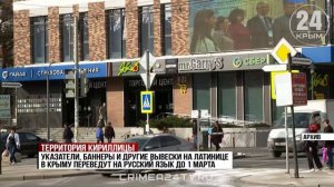 Крым станет первопроходцем в искоренении иностранных слов во всех сферах деятельности