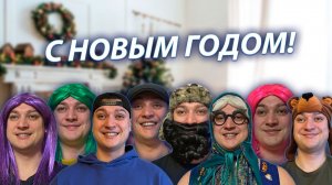 СЕРИАЛ "ВЕСЁЛАЯ СЕМЕЙКА" / 3 СЕЗОН / 163 СЕРИЯ / НОВЫЙ ГОД / GREY SHIP