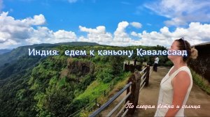 Большой каньон на Гоа: где Индия бьёт по нервам и душе 🔥