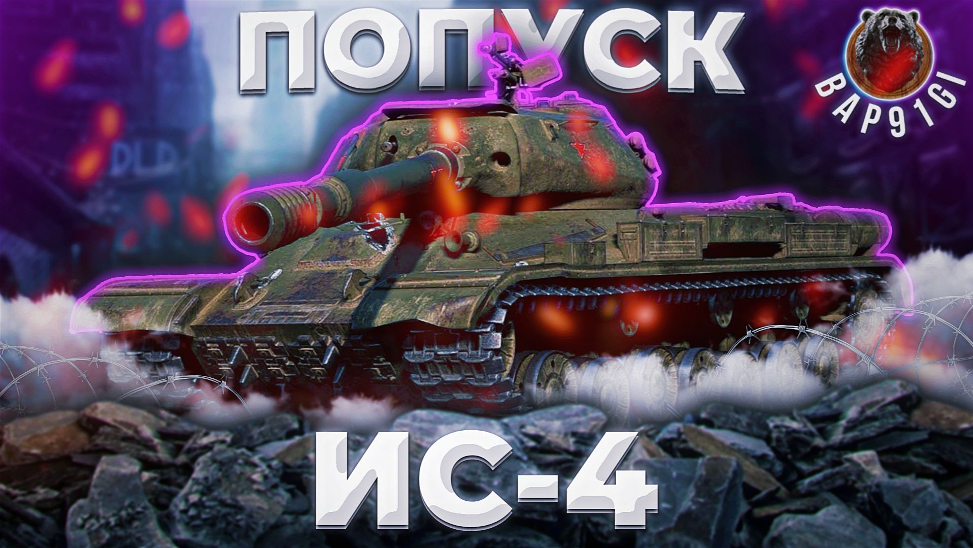 Ис-4 - ЭТО БАЗА | ГАЙД Tanks Blitz смотреть онлайн