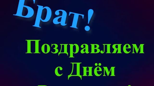 Поздравление брата с Днём Рождения 5 смотреть онлайн