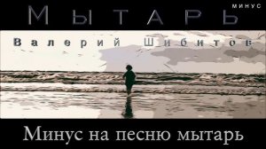 🔴 Минус МЫТАРЬ | Песня + фонограмма минус  Валерий Шибитов - Валерий Шибитов