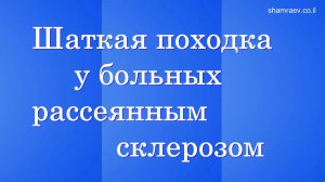 Шаткая походка у больных рассеянным склерозом (2025)
