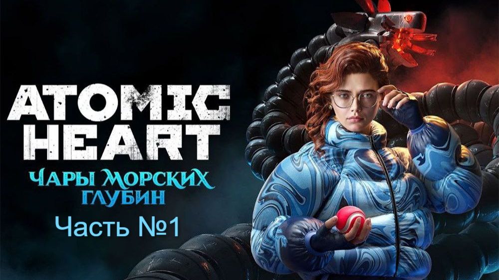 Прохождение Atomic Heart на русском. (3 DLC ). Часть № 1. Без своих комментариев. смотреть онлайн
