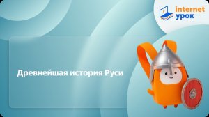 История 6 класс. Древнейшая история Руси