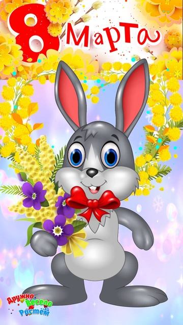 С 8 МАРТА! ПРИКОЛЬНОЕ ПОЗДРАВЛЕНИЯ ДЛЯ ВСЕХ ЖЕНЩИН! С МЕЖДУНАРОДНЫМ ЖЕНСКИМ ДНЁМ 8 МАРТА! смотреть онлайн