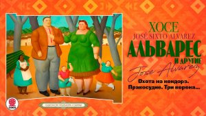 ХОСЕ АЛЬВАРЕС «ОХОТА НА КОНДОРА»/ Аудиокнига. Читает Андрей Филиппак