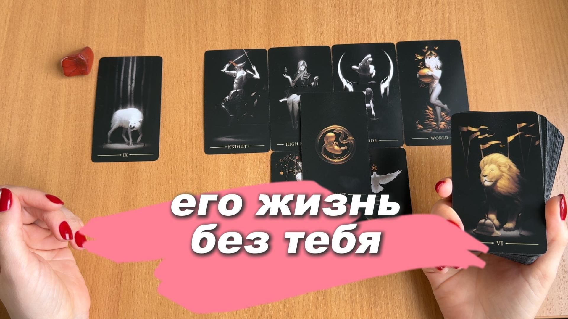 ЕГО ЛИЧНАЯ ЖИЗНЬ БЕЗ ТЕБЯ: что у него происходит? Расклад Таро онлайн смотреть онлайн