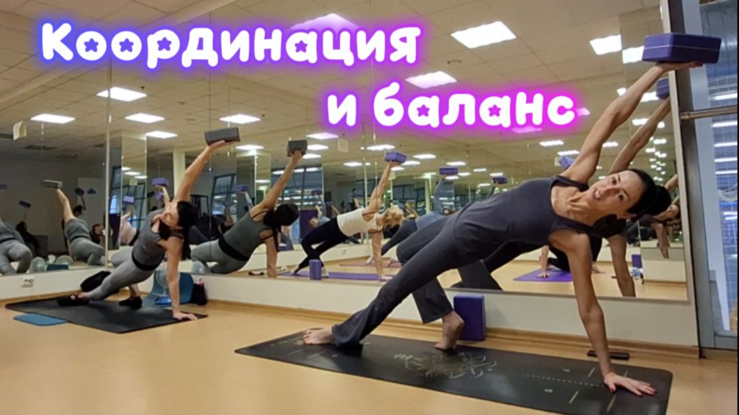 Йога для координации и баланса: Разминка и основная тренировка для всех уровней смотреть онлайн