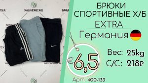 400-133 #3248 Брюки спортивные х/б Экстра Всесезон Германия