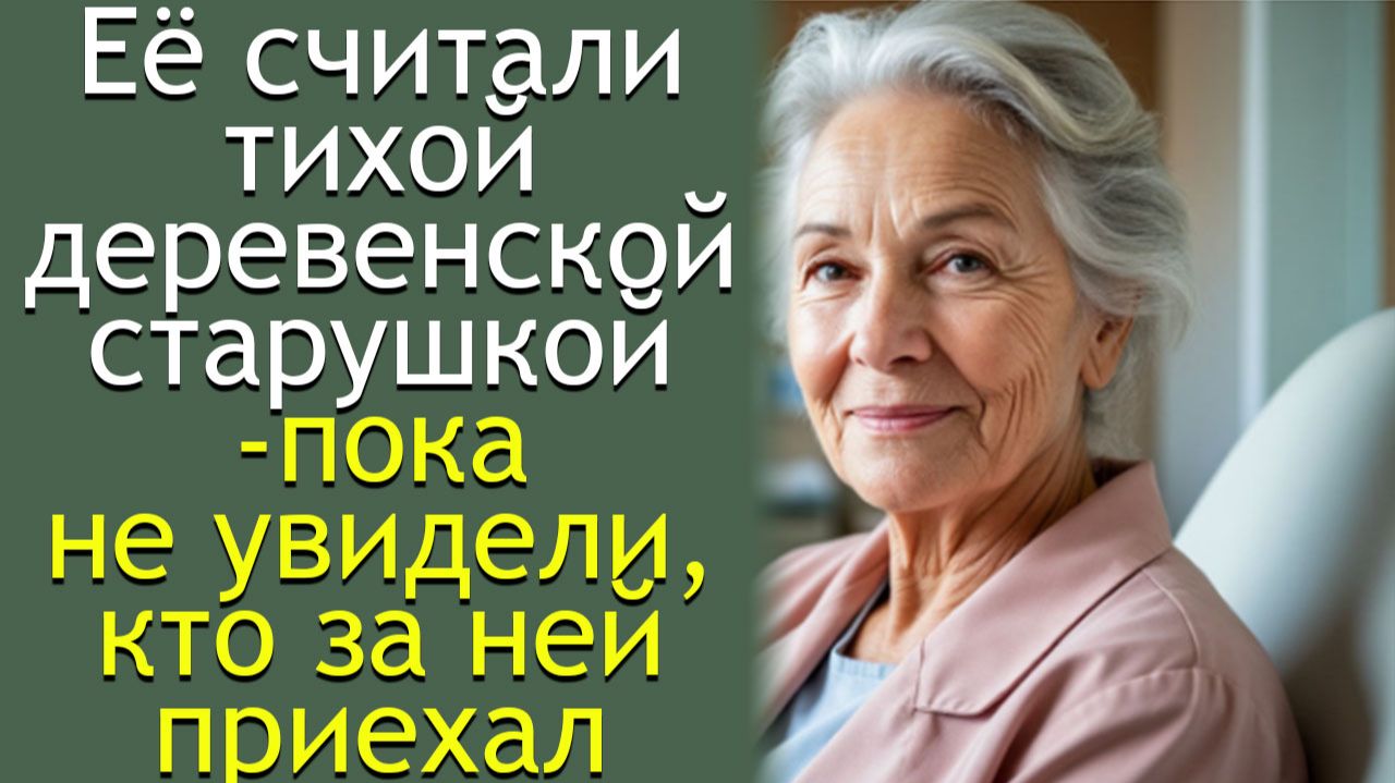 Её считали тихой деревенской старушкой — пока не увидели, кто за ней приехал смотреть онлайн
