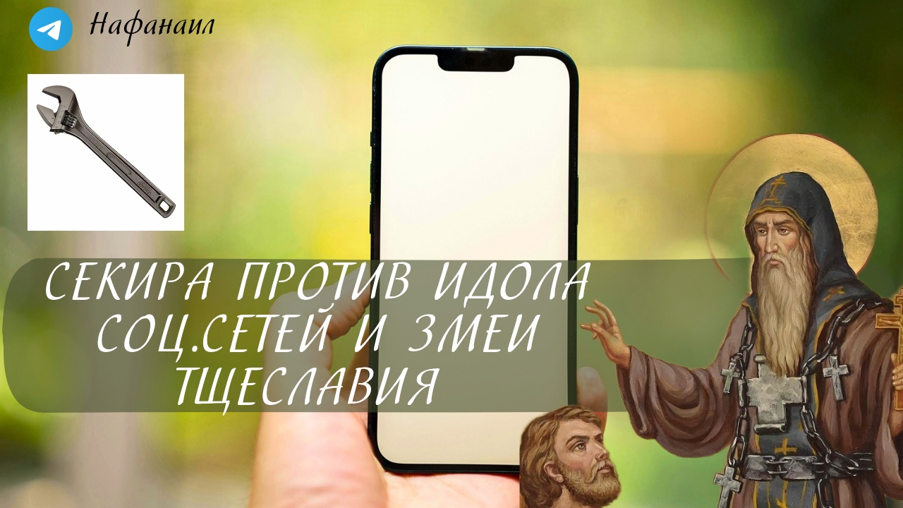 Секира против идола соц.сетей и змеи тщеславия смотреть онлайн
