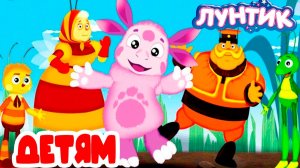 ЛУНТИК - РАЗВИВАЮИЙ МУЛЬТИК ДЛЯ МАЛЫШЕЙ - ЛУНТИК И ЕГО ДРУЗЬЯ