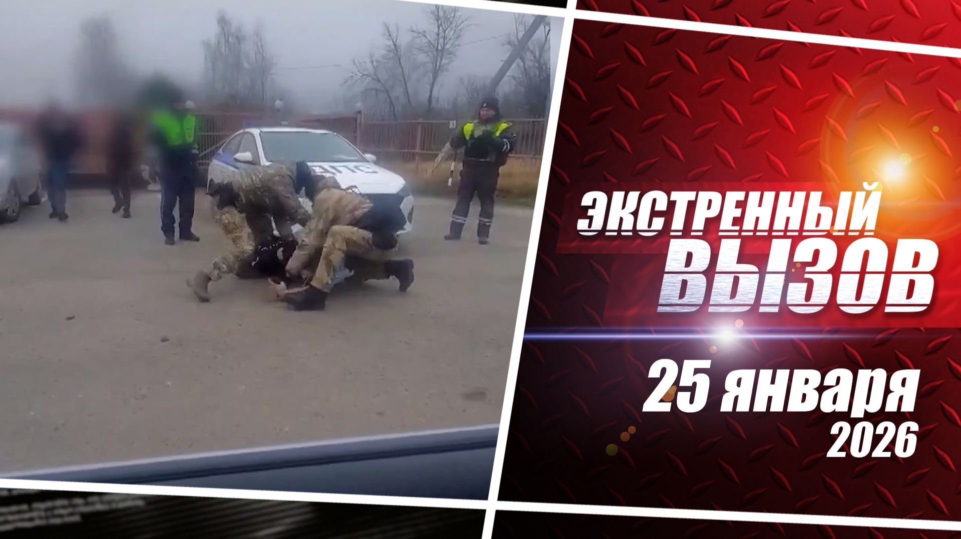 «Экстренный вызов». Выпуск 25 января 2026 смотреть онлайн