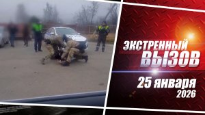 «Экстренный вызов». Выпуск 25 января 2026