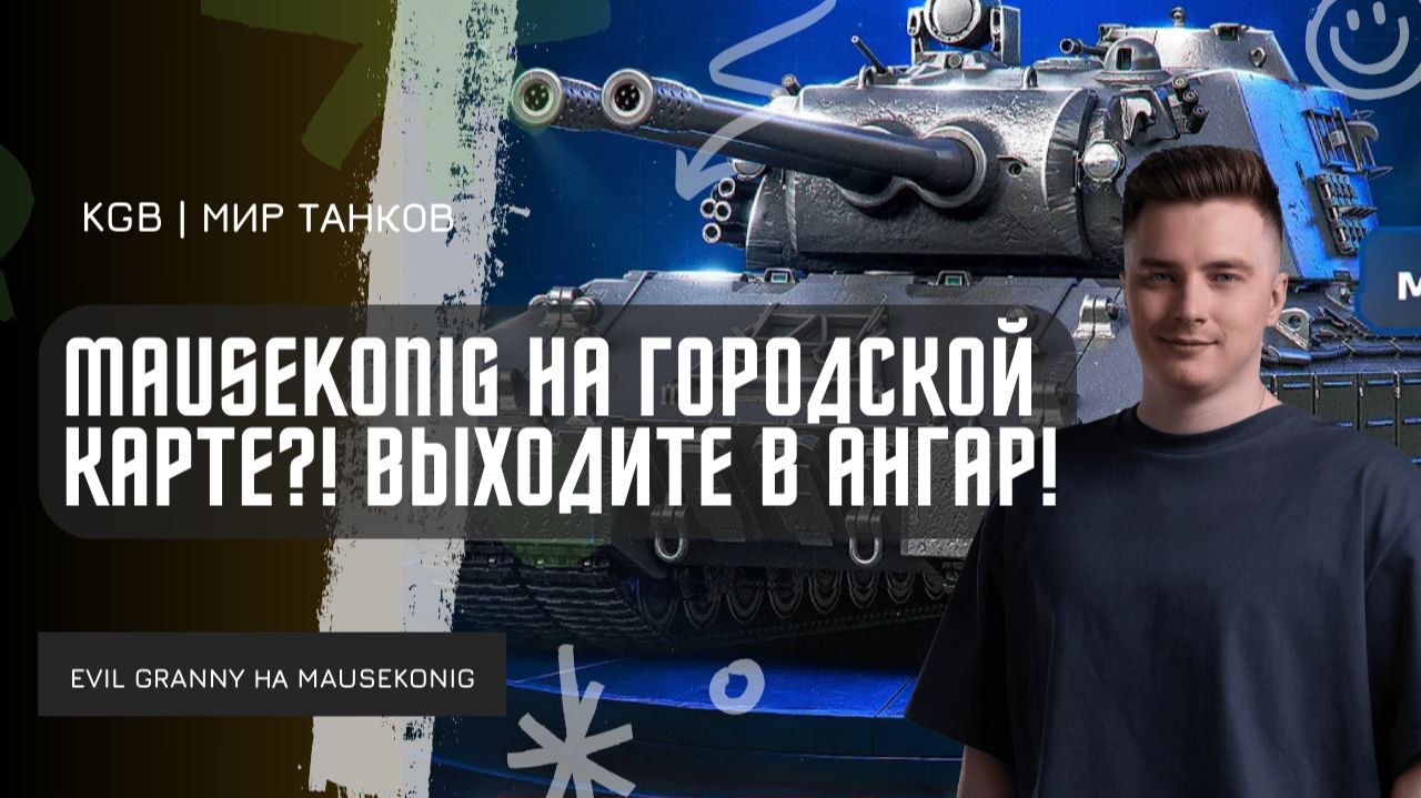 EviL GrannY ★ КОГДА MAUSEKONIG ПОПАДАЕТ НА ГОРОДСКУЮ КАРТУ - ВЫХОДИТЕ В АНГАР! смотреть онлайн