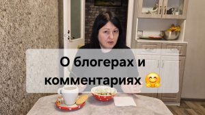 О блогерах и комментариях