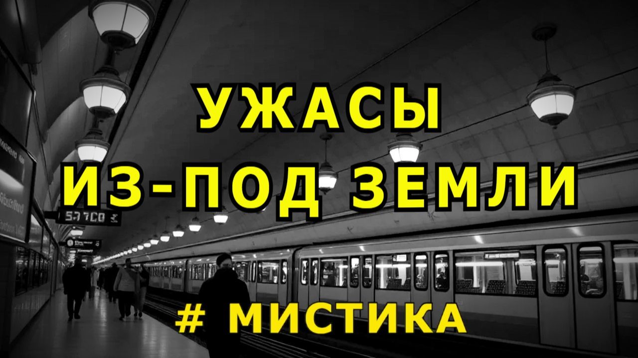 "Ужасы из-под земли". смотреть онлайн