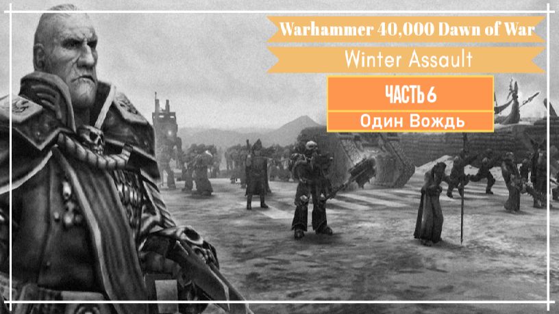 Прохождение игры Warhammer 40,000 Dawn of War - Winter Assault На Русском Языке Часть 6 смотреть онлайн
