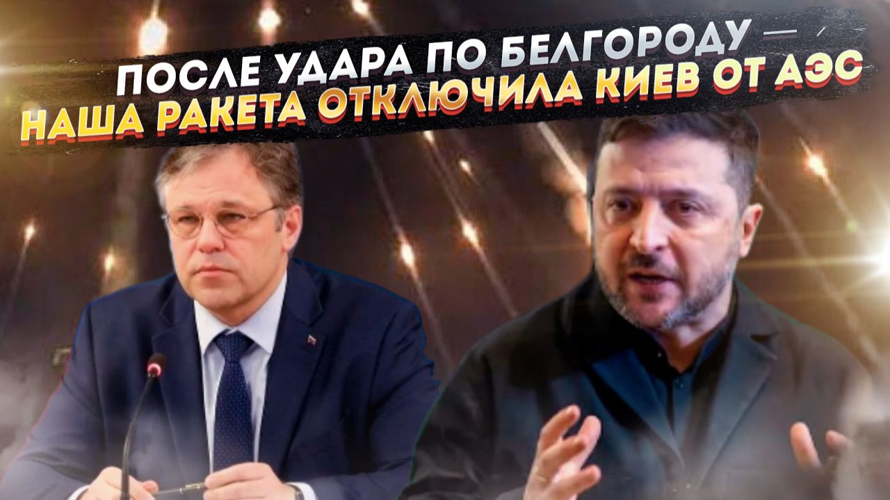 В ответ на Белгород: «Циркон» отключил Киев от АЭС. Итог переговоров смотреть онлайн