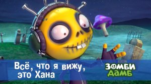 Зомби Дамб, 1 сезон, 13 серия. Всё, что я вижу, это Хана