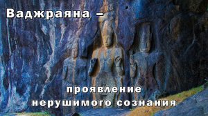 Ваджраяна – проявление нерушимого сознания