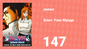 Блич: Уэко Мундо 147 серия (аниме-сериал, 2004)
