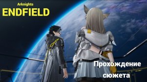 Прохождение Arknights Endfield