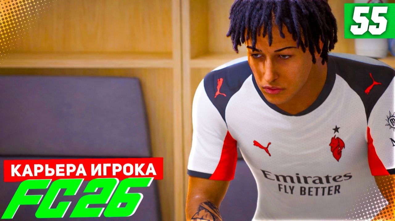 FC 26 КАРЬЕРА ЗА ИГРОКА #55 - БИТВА ЗА ПЕРВОЕ МЕСТО! смотреть онлайн