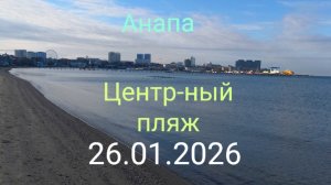 Анапа Центральный пляж 26.01.2026