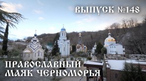Православный маяк Черноморья, выпуск № 148
