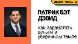 Патрик Бэт-Дэвид: Как Заработать Деньги В Уверенном Темпе