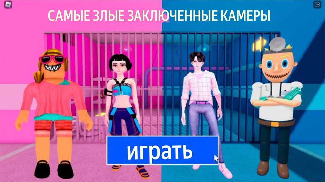 ПАРНИ ПРОТИВ ДЕВОЧЕК, МАЧЕХА И ЗОИ ПРОТИВ ЗЛОГО ДОКТОРА И ДЖИНУ? ОББИ РОБЛОКС #roblox #обби смотреть онлайн