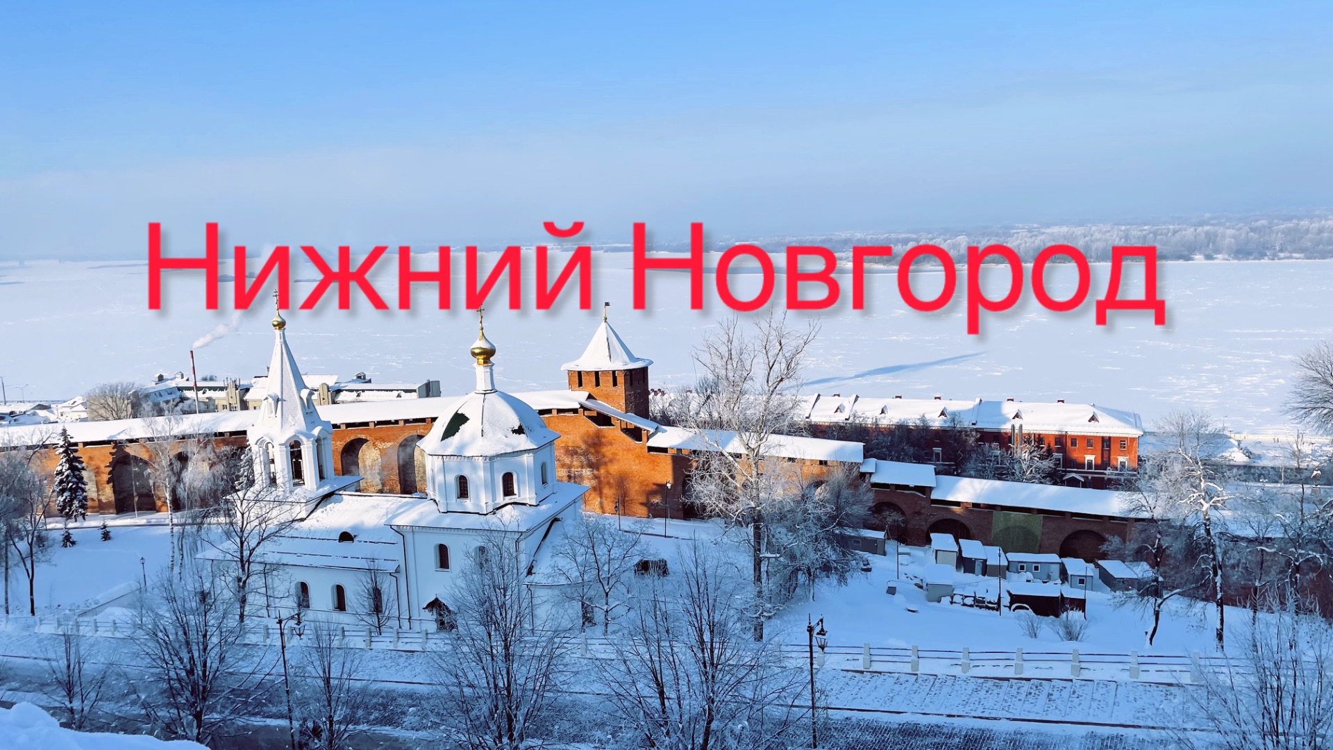 Нижний Новгород! Буревестник. Зимний город. Мои выходные смотреть онлайн