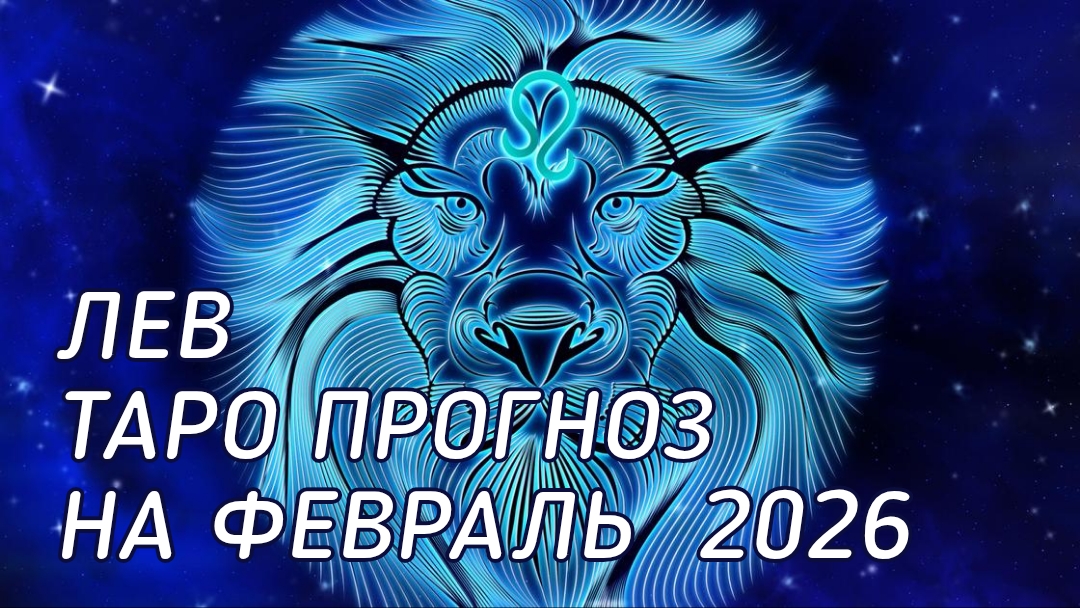 ♌️ Лев. Таро прогноз на февраль 2026 г смотреть онлайн