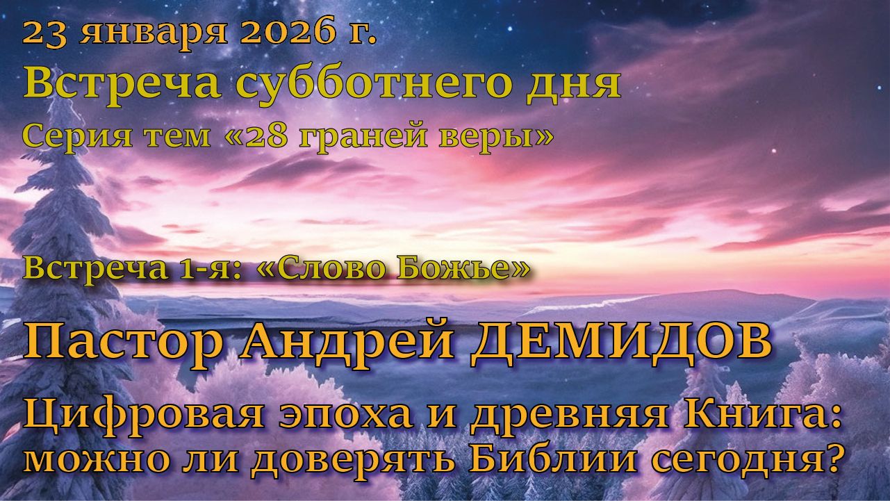 Встреча 1. Пастор Андрей Демидов. Цифровая эпоха и древняя Книга: можно ли доверять Библии сегодня?” смотреть онлайн