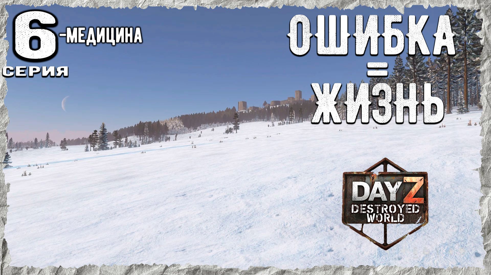 DayZ 1.28! #6⚡ШАГИ ПРОГРЕССА!!! -PVP- ХАРДКОР ВЫЖИВАНИЕ! Destroyed World✌! ⚡ смотреть онлайн