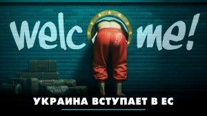 Украина вступает в ЕС | ЧТО БУДЕТ | 26.01.2026