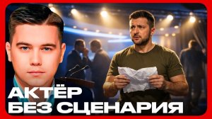 Выступление в Давосе: Кто пишет Зеленскому этот бред? - Лазарев