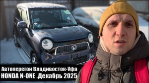 Перегон HONDA N-ONE Владивосток-Уфа Декабрь 2025 На что способен и успел ли вернуться до нового года