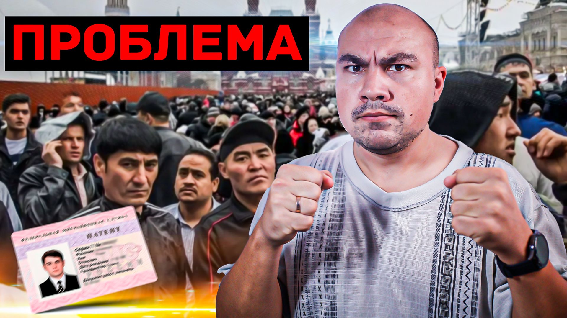 Мигранты! Что делать? смотреть онлайн