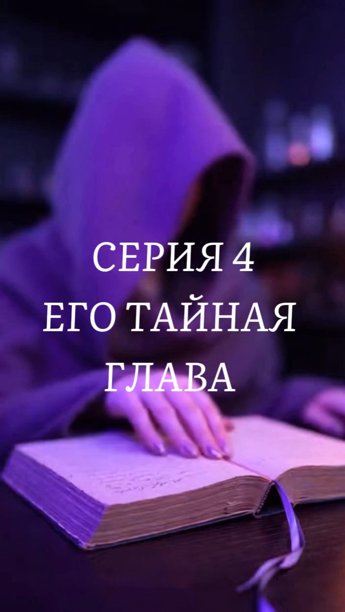 Серия 4 .ЕГО ТАЙНАЯ ГЛАВА смотреть онлайн