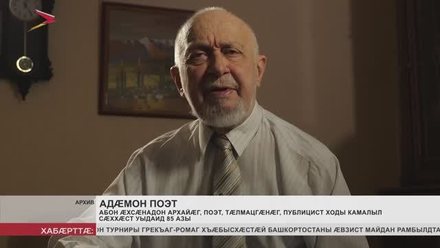 Абон æхсæнадон архайæг, поэт, тæлмацгæнæг, публицист Ходы Камалыл сæххæст уыдаид 85 азы смотреть онлайн