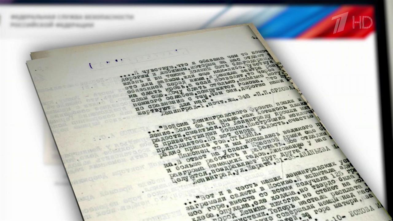 В ФСБ рассекретили архивные документы в преддверии годовщины полного снятия блокады Ленинграда. смотреть онлайн