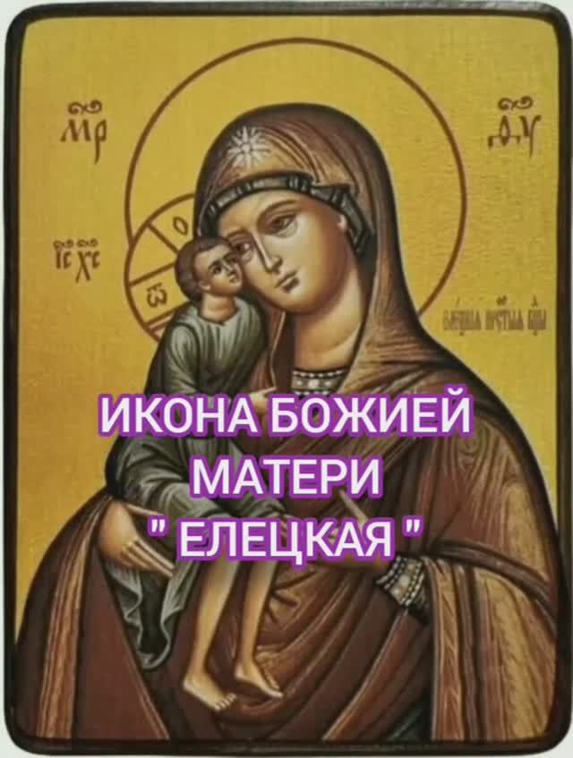 24.01.2026 День памяти "Икона Божией Матери (Елецкая)" смотреть онлайн