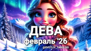 ♍️ ДЕВА. ФЕВРАЛЬ 2026 год 🔮