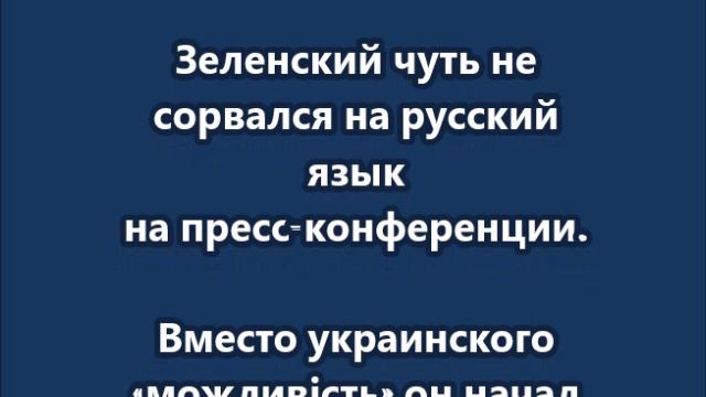 Зеленский едва не заговорил по-русски смотреть онлайн